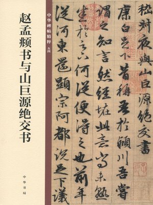cover image of 赵孟頫书与山巨源绝交书——中华碑帖精粹